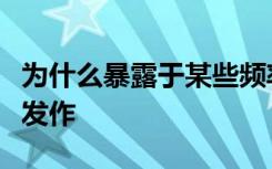 为什么暴露于某些频率的节律刺激会促进癫痫发作