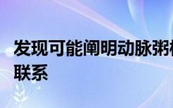 发现可能阐明动脉粥样硬化与衰老之间的缺失联系