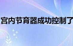 宫内节育器成功控制了残疾青年女性的月经痛