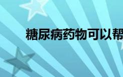 糖尿病药物可以帮助治疗帕金森氏病