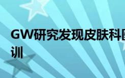 GW研究发现皮肤科医生需要进行灾难准备培训