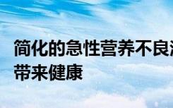 简化的急性营养不良治疗以较低的成本为儿童带来健康