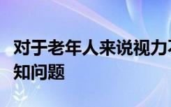 对于老年人来说视力不好会导致身体衰退和认知问题