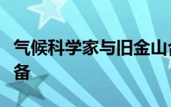 气候科学家与旧金山合作为未来的风暴做好准备