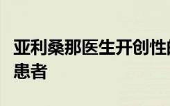 亚利桑那医生开创性的突破性技术可帮助透析患者