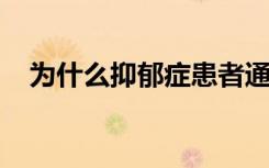 为什么抑郁症患者通常会遭受胃肠道不适