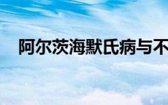 阿尔茨海默氏病与不饱和脂肪的代谢有关