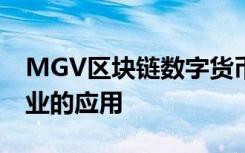 MGV区块链数字货币带你看区块链在电商行业的应用