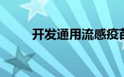 开发通用流感疫苗的战略计划发布