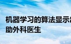 机器学习的算法显示出有望作为日常工具来帮助外科医生