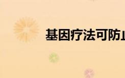 基因疗法可防止ALS细胞死亡