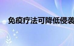 免疫疗法可降低侵袭性乳腺癌复发的风险