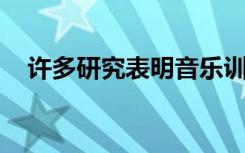 许多研究表明音乐训练可以提高语言能力