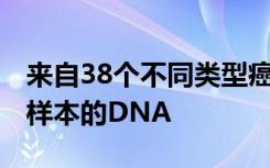 来自38个不同类型癌症患者的2600多个肿瘤样本的DNA