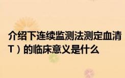 介绍下连续监测法测定血清（天）门冬氨酸氨基转移酶（AST）的临床意义是什么