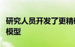 研究人员开发了更精确的早期胚胎小鼠干细胞模型