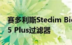 赛多利斯Stedim Biotech推出Sartocheck 5 Plus过滤器