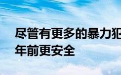 尽管有更多的暴力犯罪但今天成为警察比50年前更安全