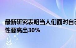 最新研究表明当人们面对自己的死亡时 他们捐赠资产的可能性要高出30％