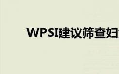 WPSI建议筛查妇女和少女的焦虑症