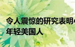 令人震惊的研究表明心力衰竭正在杀死更多的年轻美国人