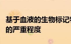 基于血液的生物标记物可以检测与预测脑外伤的严重程度