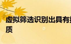 虚拟筛选识别出具有抗冠状病毒潜能的活性物质