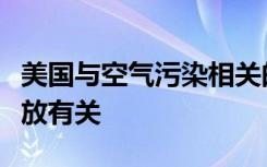 美国与空气污染相关的死亡中有一半与州外排放有关