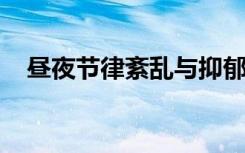 昼夜节律紊乱与抑郁和双相情感障碍有关