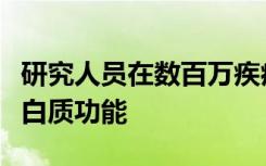 研究人员在数百万疾病的寄生虫中发现新的蛋白质功能