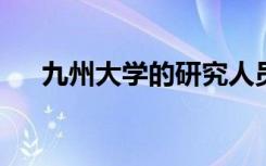 九州大学的研究人员确定了两种关键酶