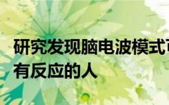 研究发现脑电波模式可以识别可能对抗抑郁药有反应的人