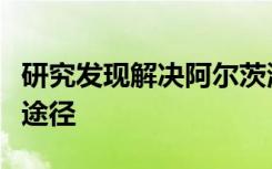 研究发现解决阿尔茨海默氏症血脑屏障损害的途径