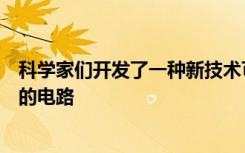 科学家们开发了一种新技术可以比以前更全面地绘制大脑中的电路