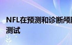 NFL在预测和诊断颅脑外伤方面胜过其他血液测试