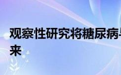 观察性研究将糖尿病与自闭症谱系障碍联系起来