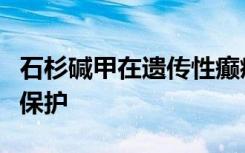 石杉碱甲在遗传性癫痫模型中为癫痫发作提供保护