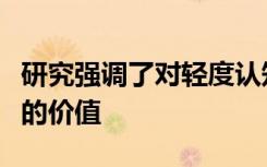 研究强调了对轻度认知障碍成人进行认知训练的价值