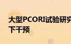 大型PCORI试验研究了现实环境中的多管齐下干预