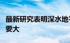 最新研究表明深水地平线溢油量比以前想象的要大