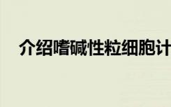 介绍嗜碱性粒细胞计数的方法学评价内容