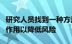 研究人员找到一种方法来分离阿片类药物的副作用以降低风险