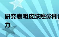 研究表明皮肤癌诊断应用程序不可靠且监管不力