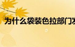 为什么袋装色拉部门发展出如此多的新疾病