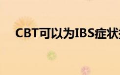 CBT可以为IBS症状提供更好的长期缓解