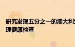 研究发现五分之一的澳大利亚母亲没有接受严格的围产期心理健康检查