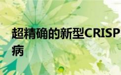 超精确的新型CRISPR工具可解决多种遗传疾病