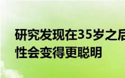 研究发现在35岁之后生下最后一个孩子的女性会变得更聪明