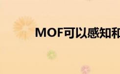 MOF可以感知和分类麻烦的气体