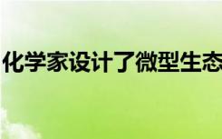 化学家设计了微型生态系统来测试药物的功能